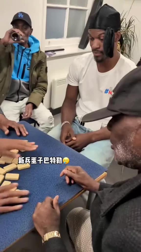 巴特勒和一群老油條打牌，乖巧得像一個新兵蛋子